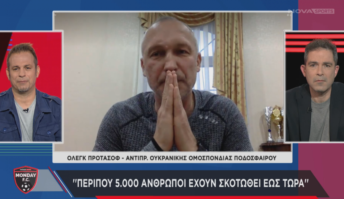 Όλεγκ Προτάσοφ στο “Monday FC”: “Ακούς σειρήνες και τρέχεις, κρίμα που σκοτώνονται νέα παιδιά”