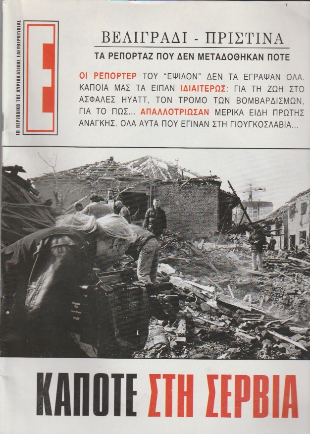 Κάποτε στη Σερβία τα ελληνικά media