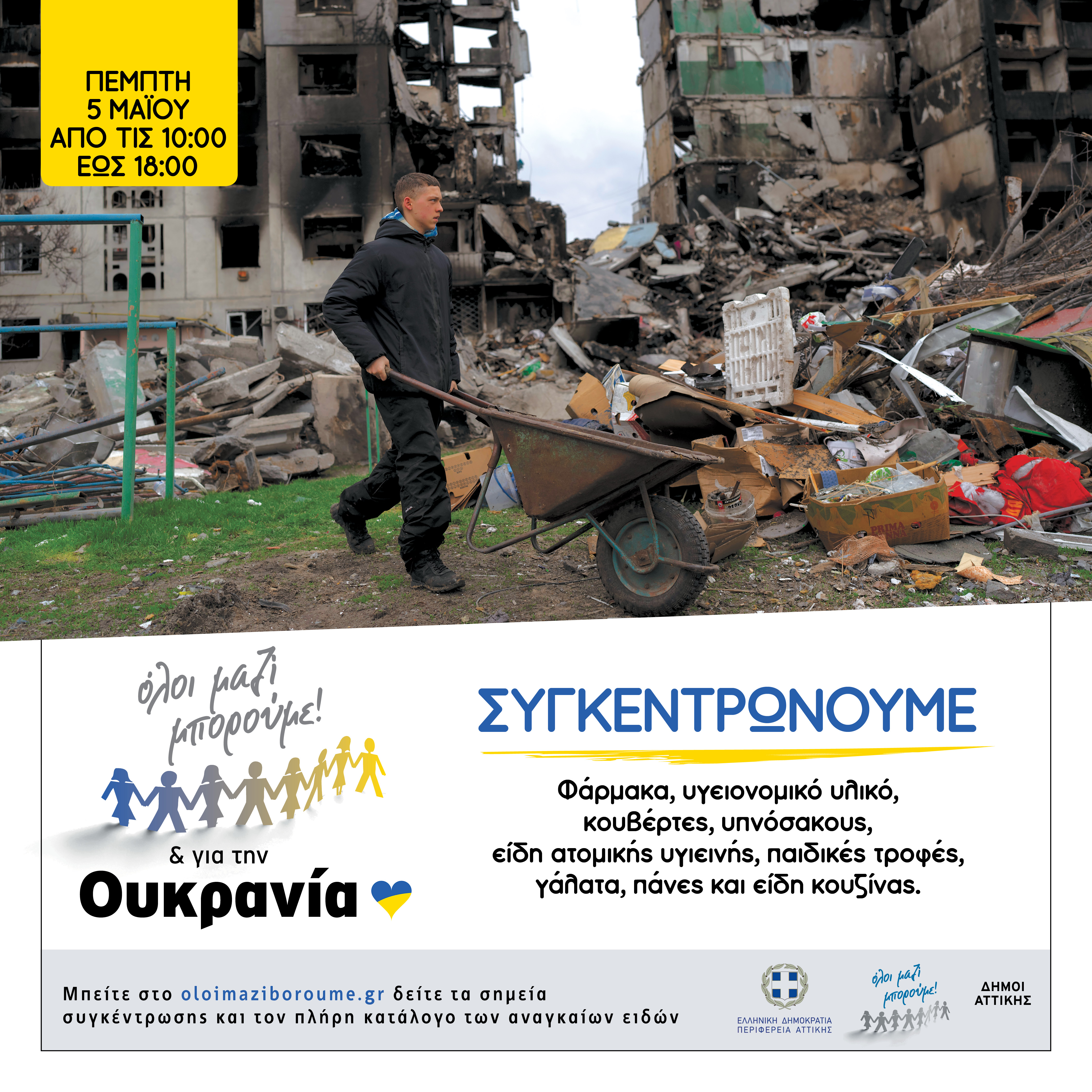 Δράσης συγκέντρωσης ανθρωπιστικής βοήθειας από το “Όλοι μαζί μπορούμε”