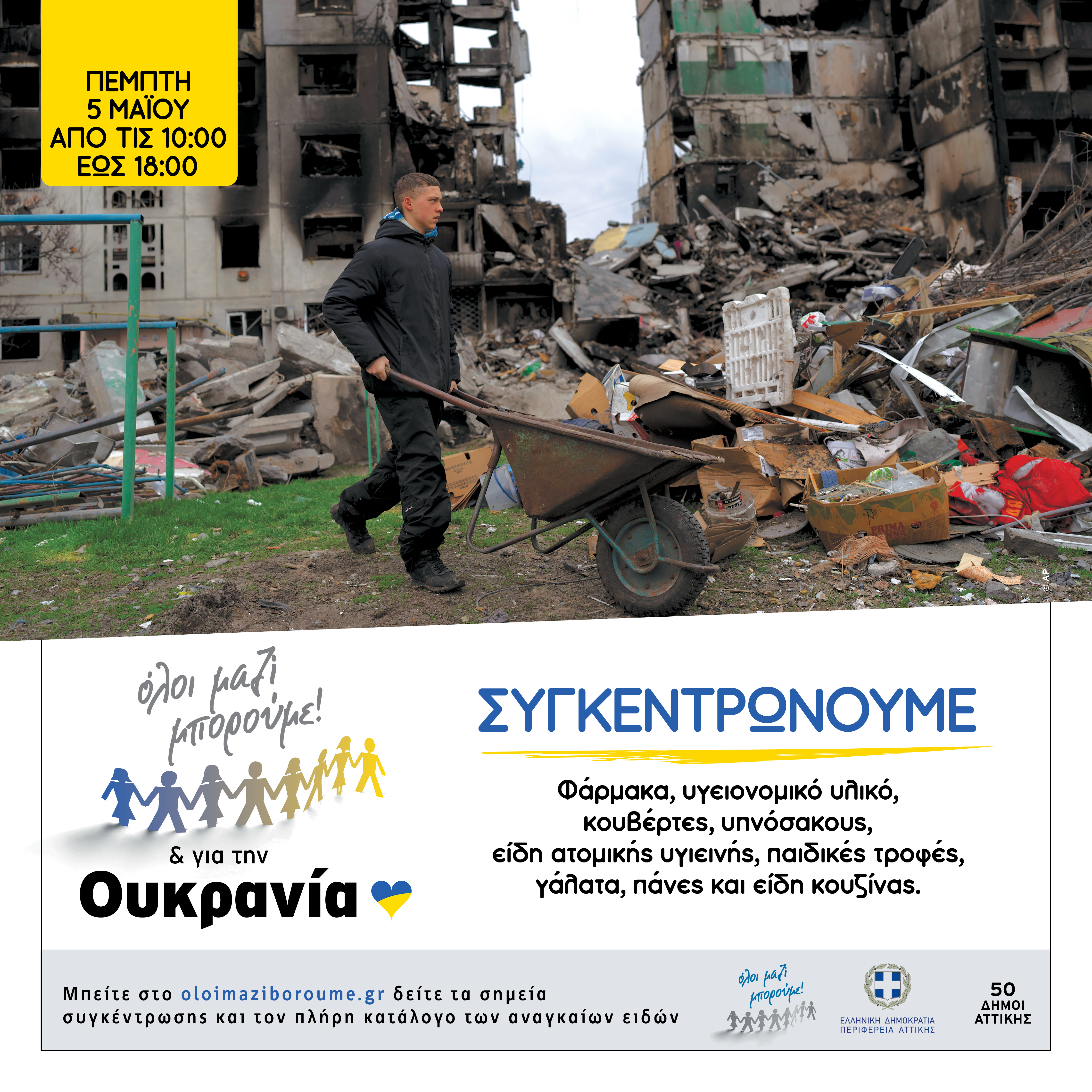 Δράση ανθρωπιστικής βοήθειας από το Όλοι μαζί μπορούμε