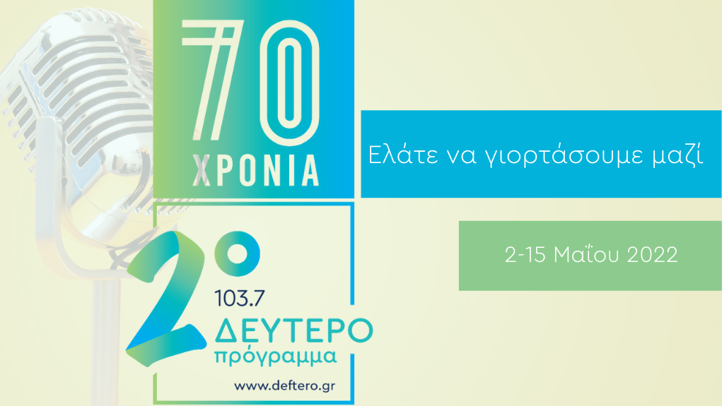 70 Χρόνια Δεύτερο: Σειρά αρχειακών εκπομπών από τη Δευτέρα 2 Μαΐου  καθημερινά και για δύο εβδομάδες