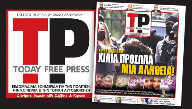 “Today Press”: Νέα εβδομαδιαία εφημερίδα