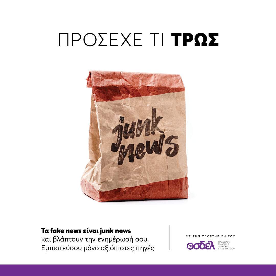 Καμπάνια : “Τα fake news είναι junk news και βλάπτουν την ενημέρωσή σου”