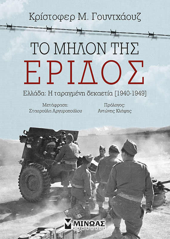 ΑΙΧΜΕΣ: “Το μήλον της έριδος” στην TV