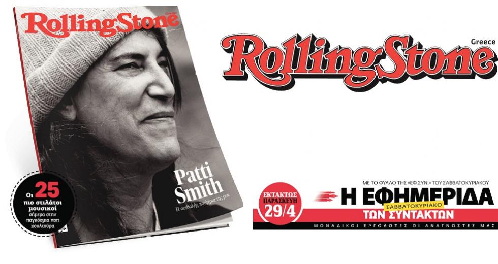 Το “Rolling Stone” υποκλίνεται στην ιέρεια του ροκ Patti Smith