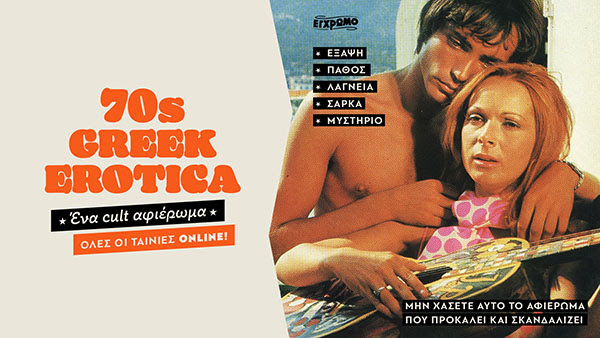 Έντεκα ελληνικές ερωτικές ταινίες του ’70 στο CINOBO