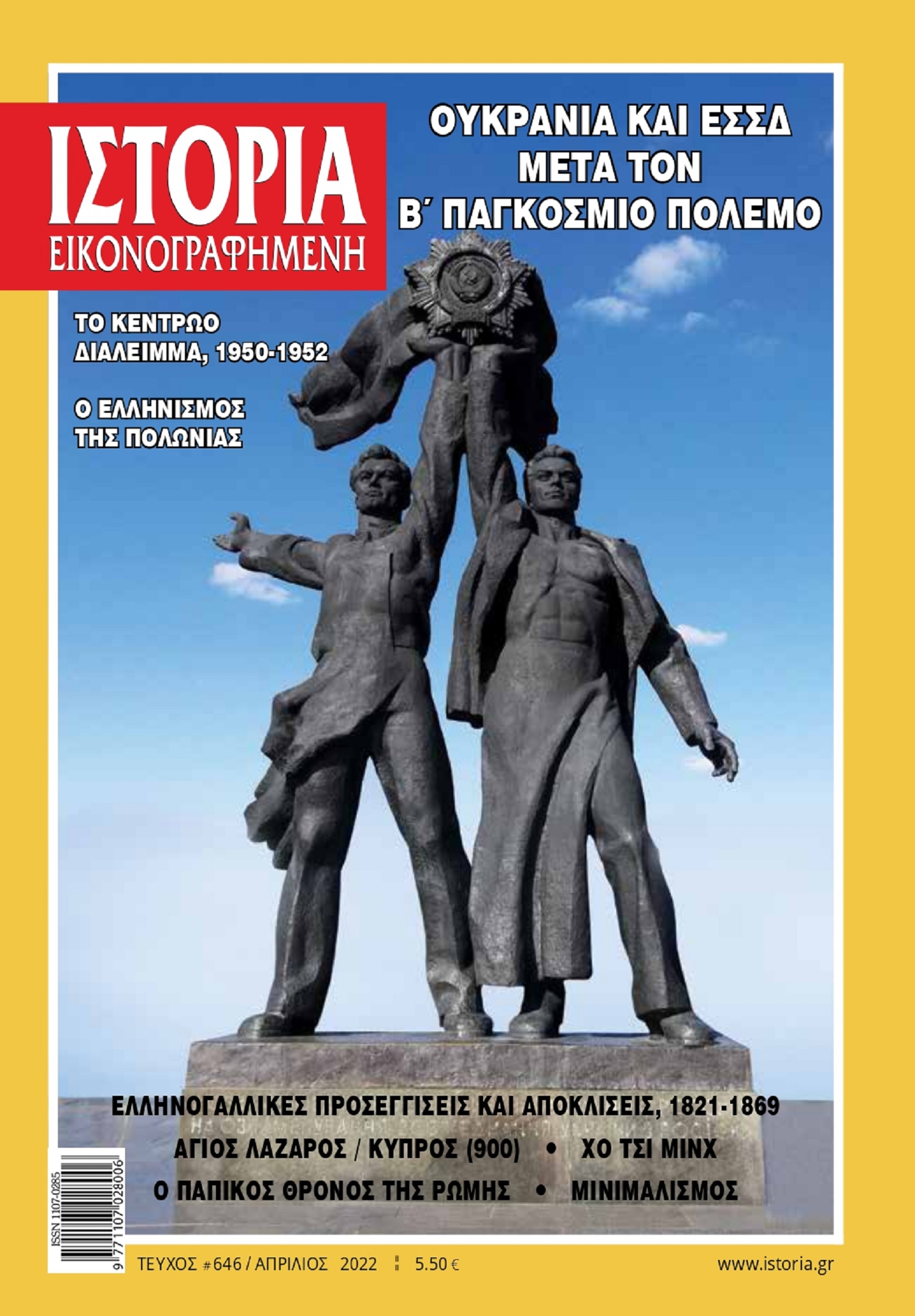 Τη θέση της Ουκρανίας στη Σοβιετική Ένωση  φωτίζει η «Ιστορία Εικονογραφημένη»