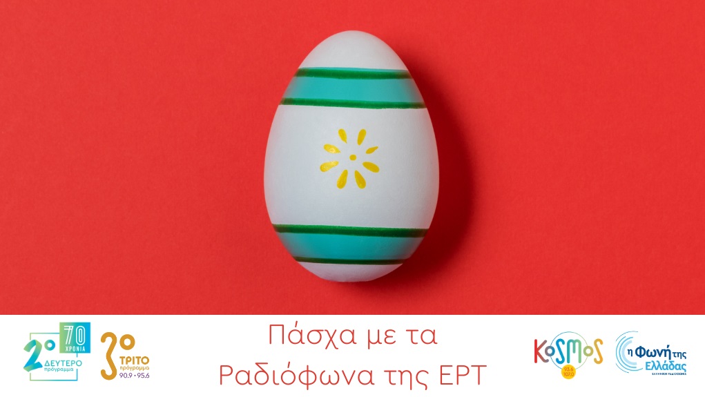 Πάσχα με τα Ραδιόφωνα της ΕΡΤ