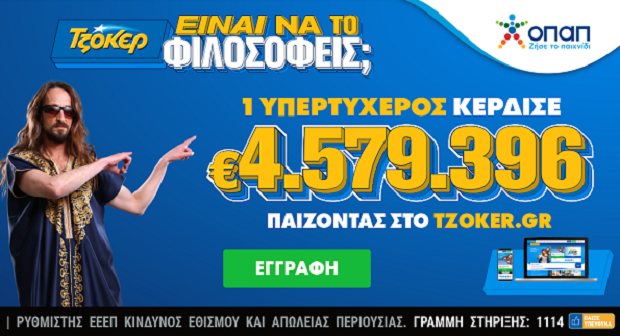 Διαδικτυακός παίκτης του ΤΖΟΚΕΡ κέρδισε 4,6 εκατ. ευρώ με 20 επιτυχίες στο ίδιο δελτίο – Έπιασε το «5+1» και 19 πεντάρια στη δεύτερη κατηγορία