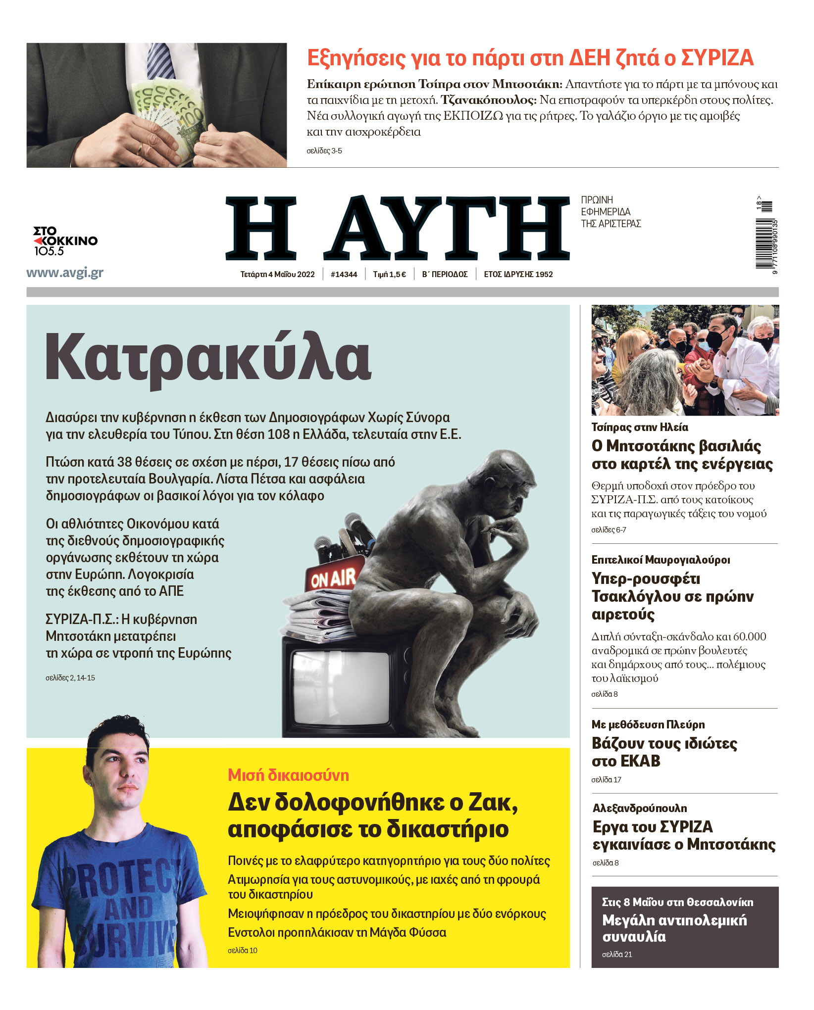 Η “Αυγή” καταγγέλει την κυβέρνηση Μητσοτάκη, ο ΣΥΡΙΖΑ στα media  συνεργάζεται μαζί της!