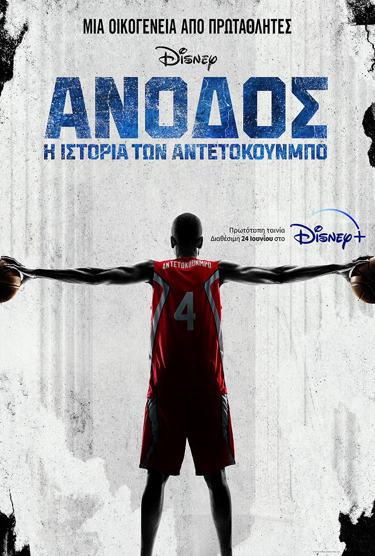 Από το «Rise» της Disney στην  «Ελληνική Σαλάτα», για το Amazon- Επιδοτήσεις έως και 11 εκατ. ευρώ για ξένες παραγωγές και σειρές