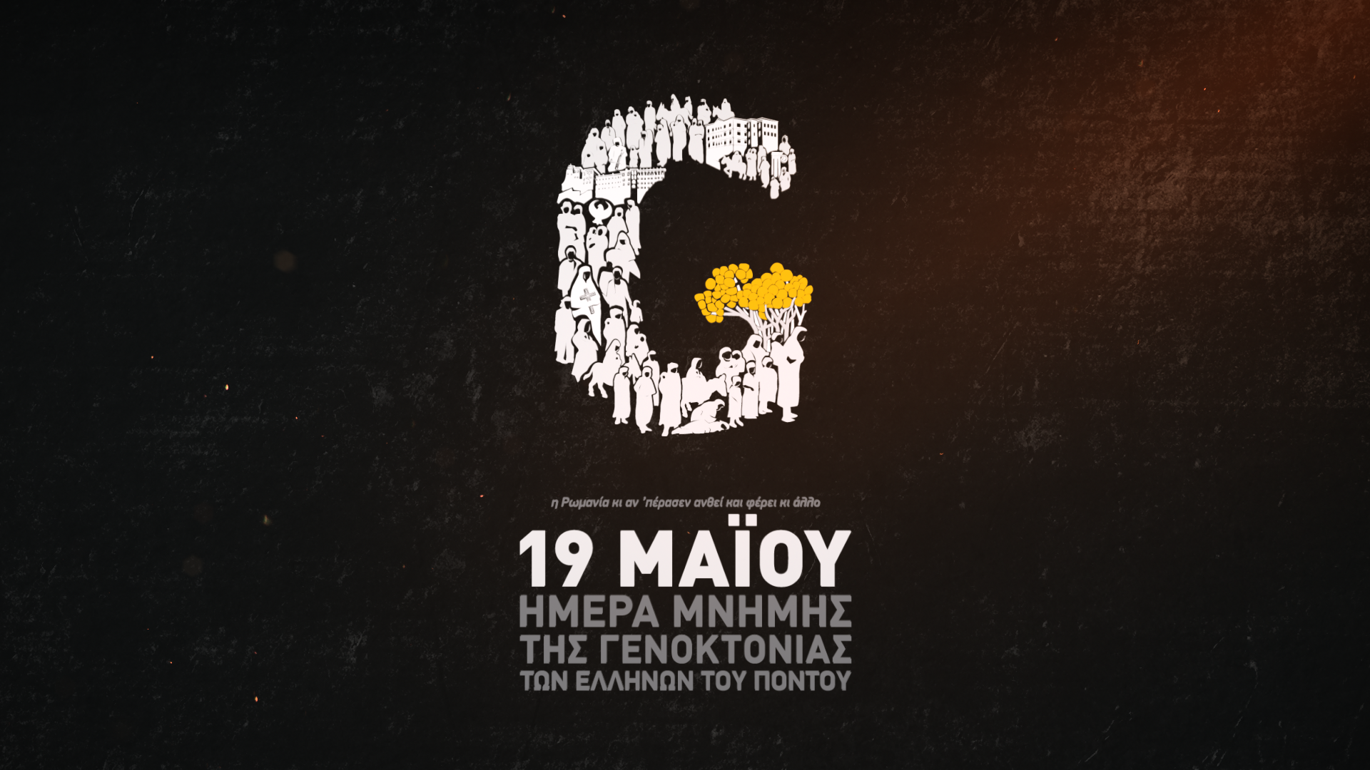 9 Μαΐου: Το OPEN τιμά τον Ποντιακό Ελληνισμό