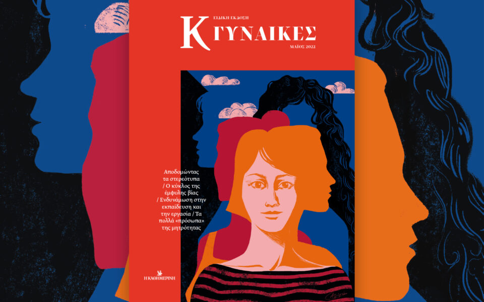 «Κ Γυναίκες» – Αυτή την Κυριακή με την «Καθημερινή»
