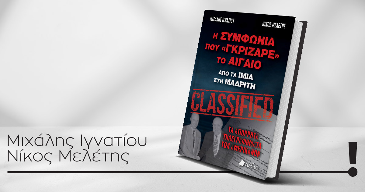 Ο Μιχάλης Ιγνατίου & ο Νίκος Μελέτης παρουσιάζουν το νέο βιβλίο τους «Η συμφωνία που γκρίζαρε το Αιγαίο»