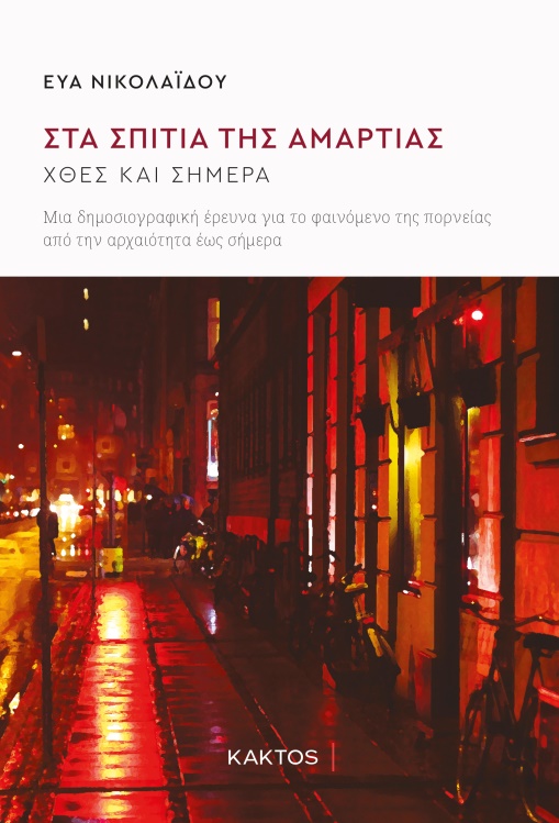 Παρουσιάζεται αύριο το βιβλίο “Στα σπίτια της αμαρτίας” της Εύας Νικολαϊδου