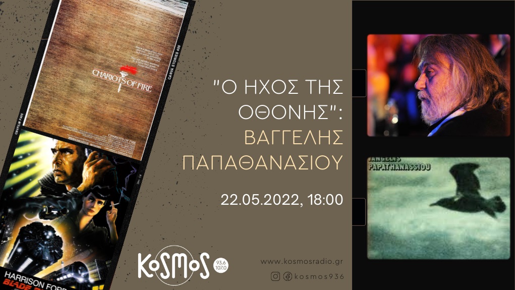 Kosmos: Αφιέρωμα στον Βαγγέλη Παπαθανασίου στην εκπομπή «Ο ήχος της οθόνης»