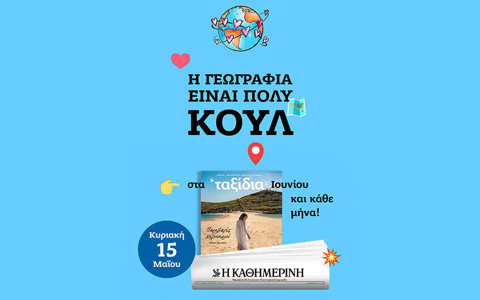Η Γεωγραφία Είναι Πολύ Κουλ έρχεται στα «Ταξίδια» της «Καθημερινής»