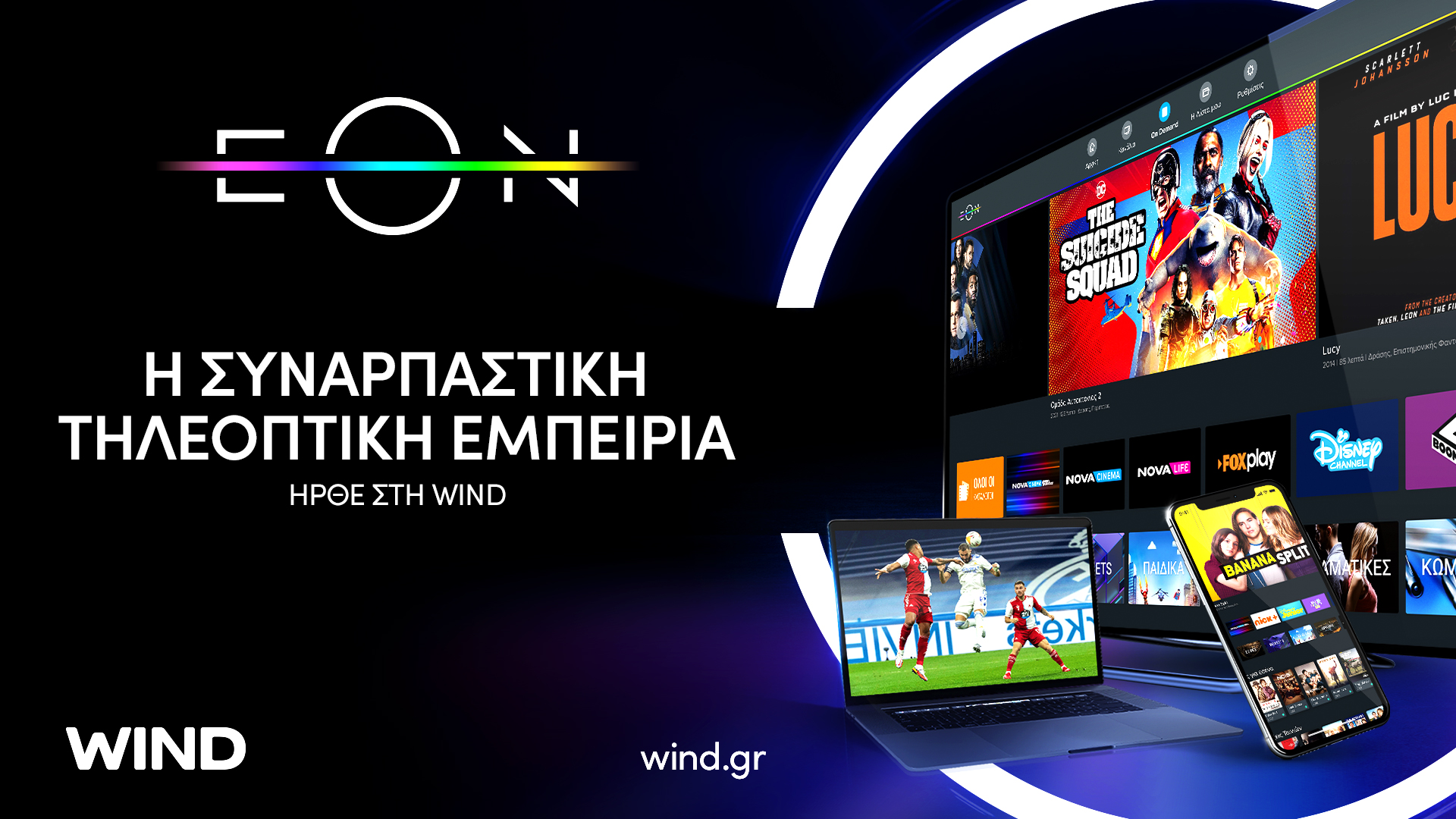 Στην EON (Nova) οι συνδρομητές της WIND Vision