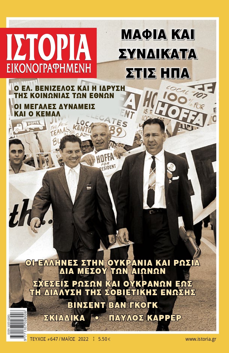 Η Ουκρανία και οι σχέσεις μαφίας-συνδικάτων στις ΗΠΑ  στο νέο τεύχος της «Ιστορίας Εικονογραφημένης»