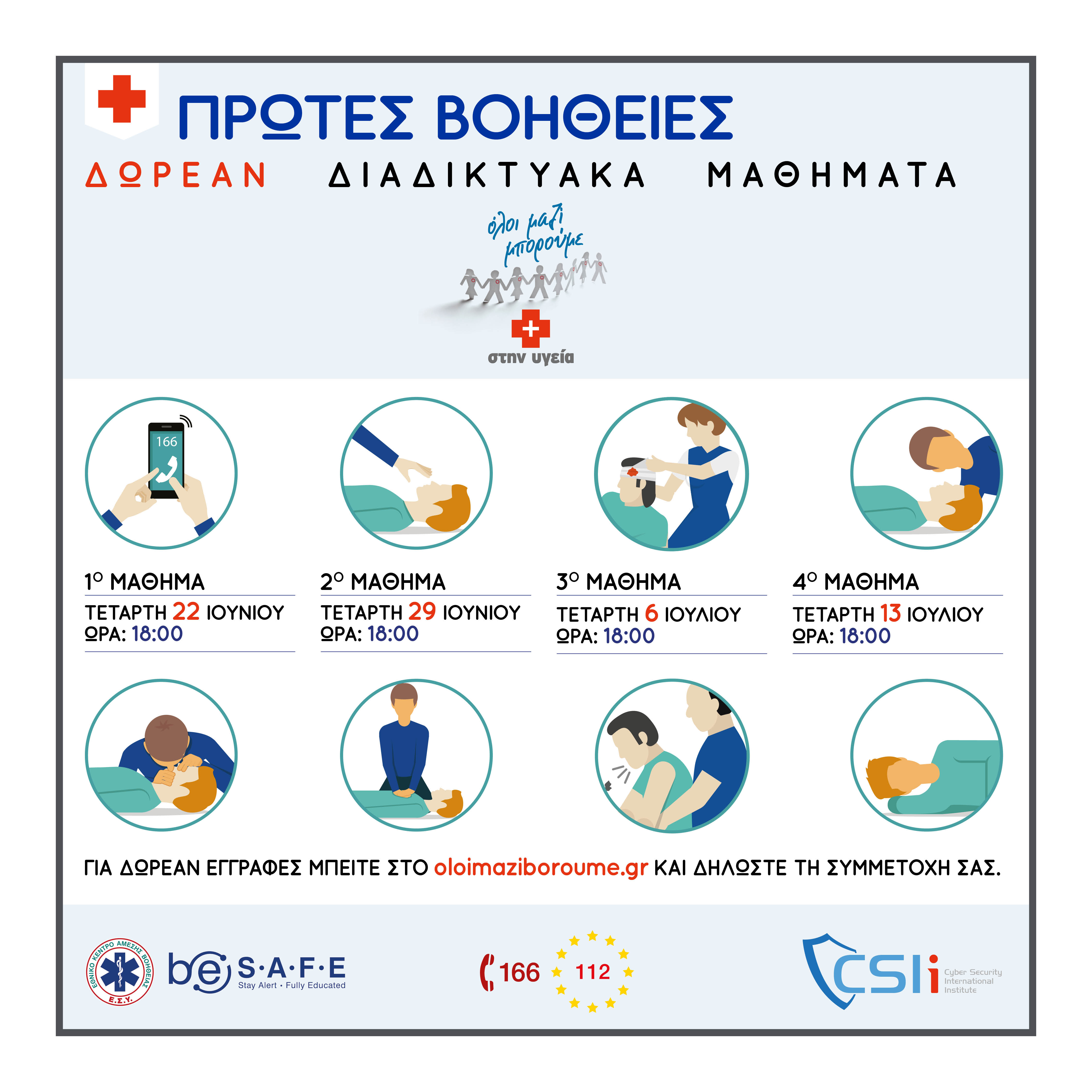 Διαδικτυακά μαθήματα πρώτων βοηθειών από το ‘Ολοι μαζί μπορούμε