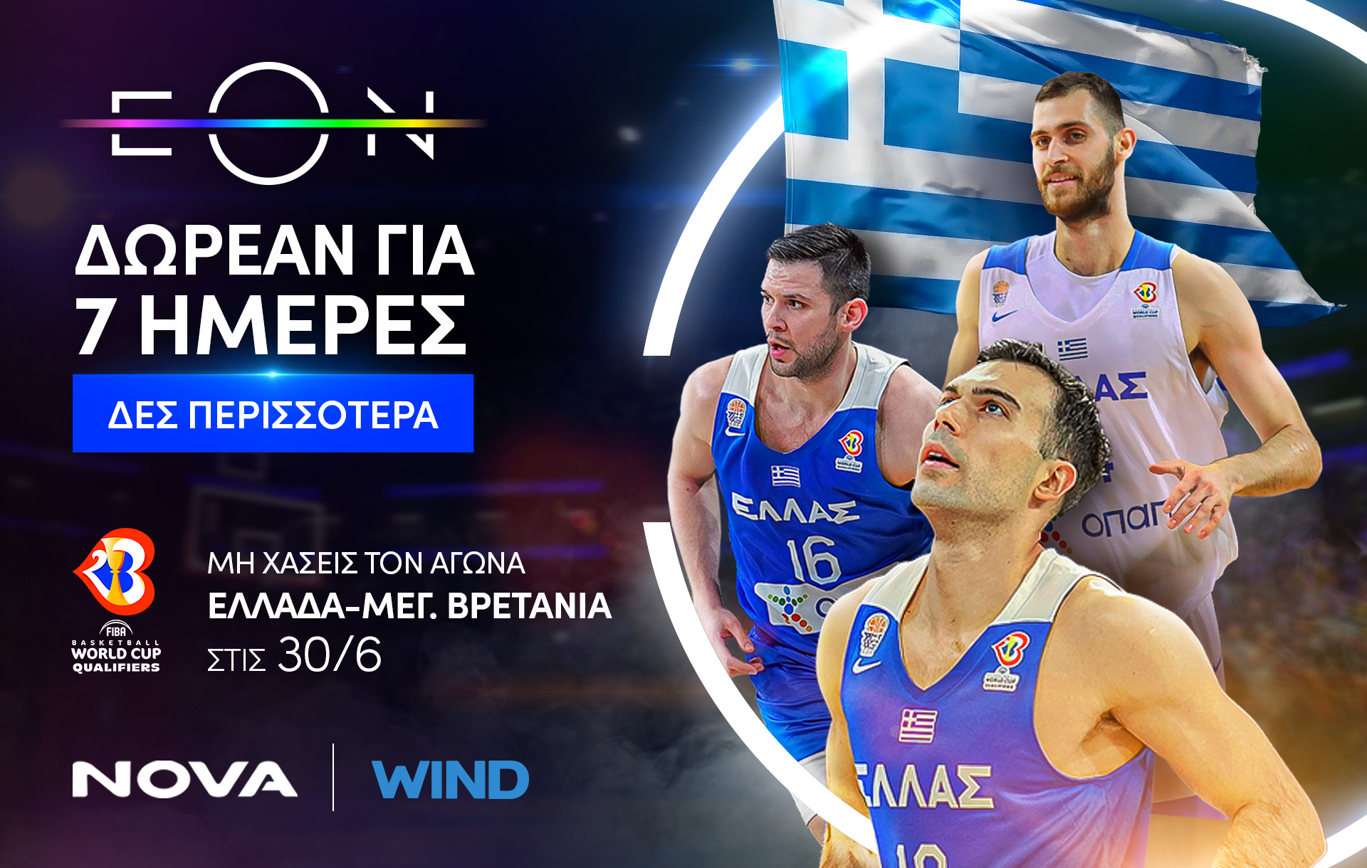Nova-WIND: “Η Εθνική μπάσκετ και το αθλητικό περιεχόμενο της ΕΟΝ, δωρεάν 7 ημέρες για όλους”