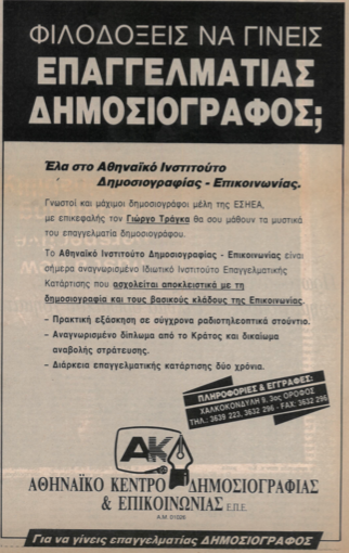 ΑΙΧΜΕΣ: “Κρατική διαφήμιση Τράγκα” τότε, “λίστα Πέτσα” σήμερα