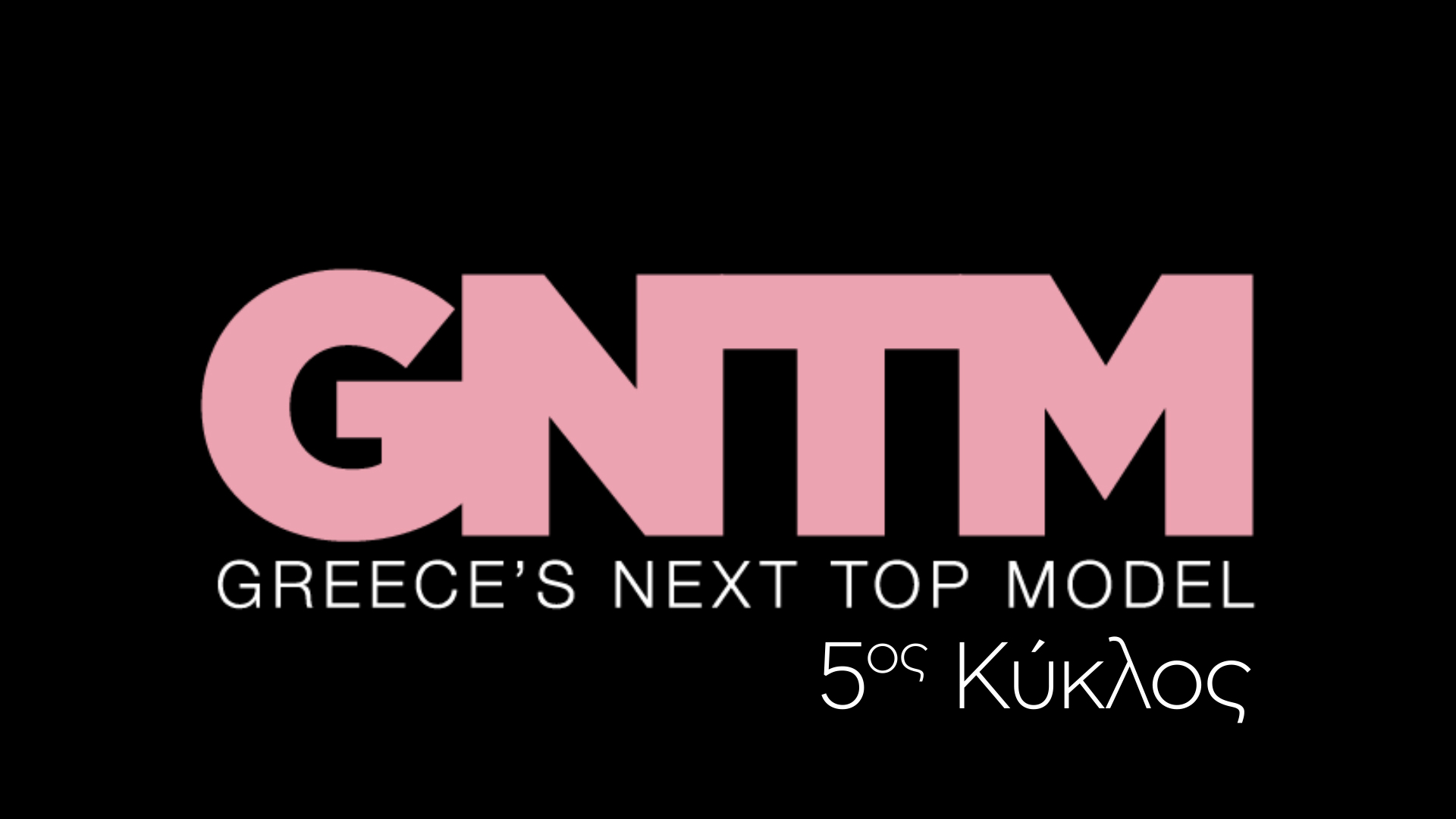 Έρχεται στο Star  το “GNTM 5”