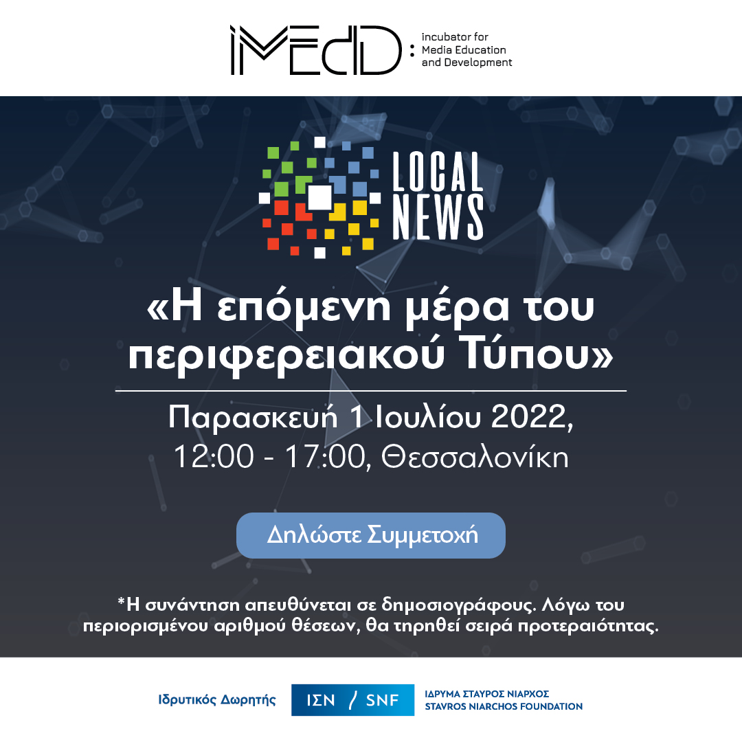  iMEdD:  «Η επόμενη μέρα του περιφερειακού Τύπου»