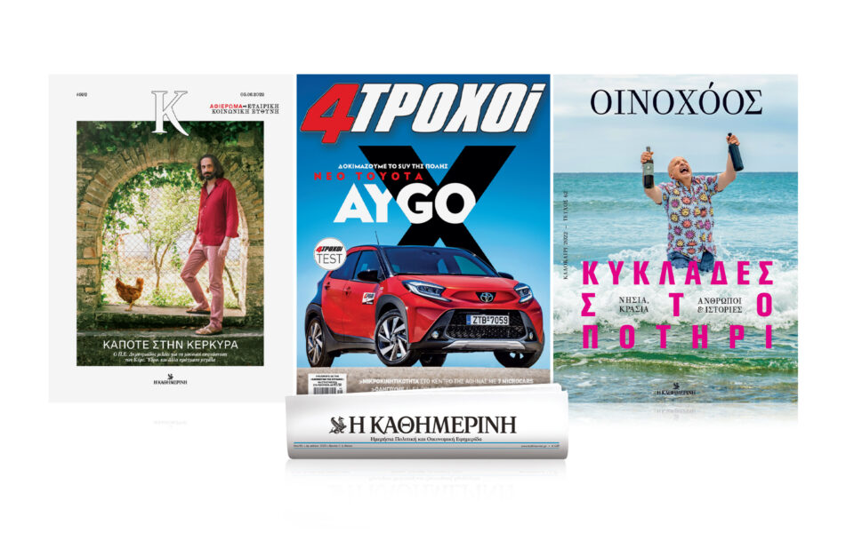 Με “4 τροχούς”, “Κ” και “Οινοχόο” η “Καθημερινή” την Κυριακή