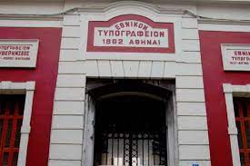 Διαγωνισμός εκτύπωσης για το Εθνικό Τυπογραφείο