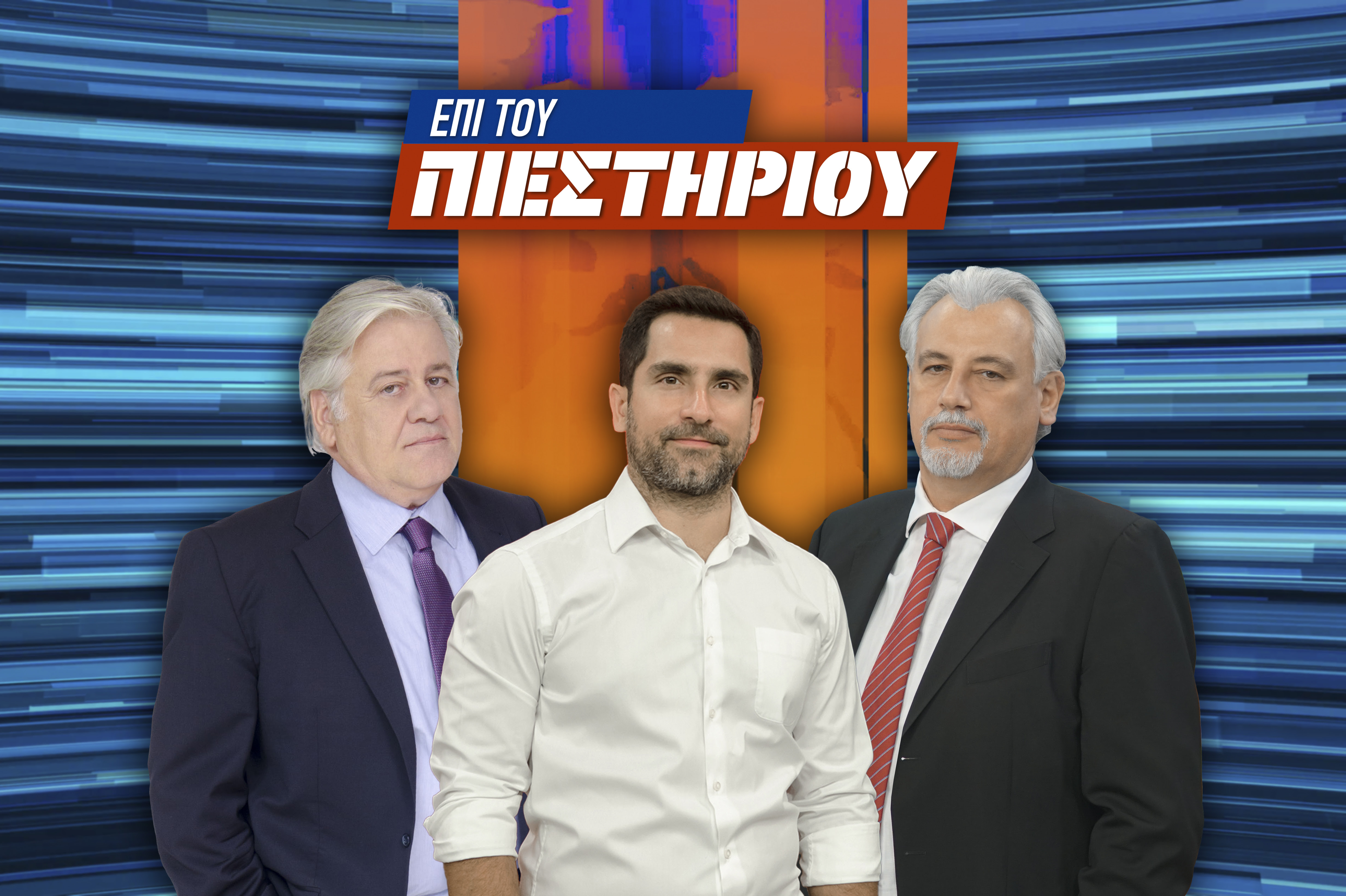 Από την Τρίτη 14 Ιουνίου, η εκπομπή «Επί του Πιεστηρίου» ανανεώνεται