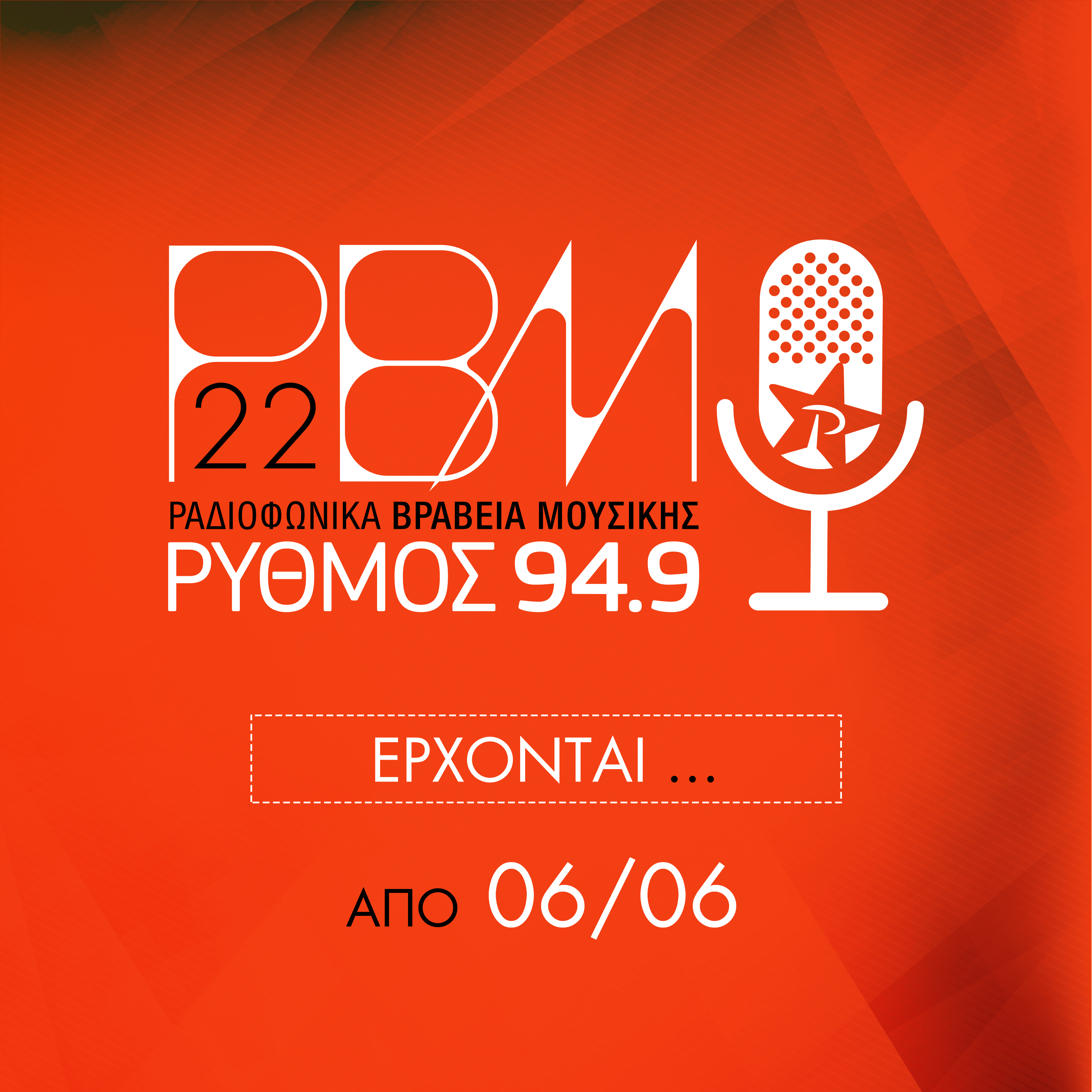 Ραδιοφωνικά Βραβεία Μουσικής από το Ρυθμό