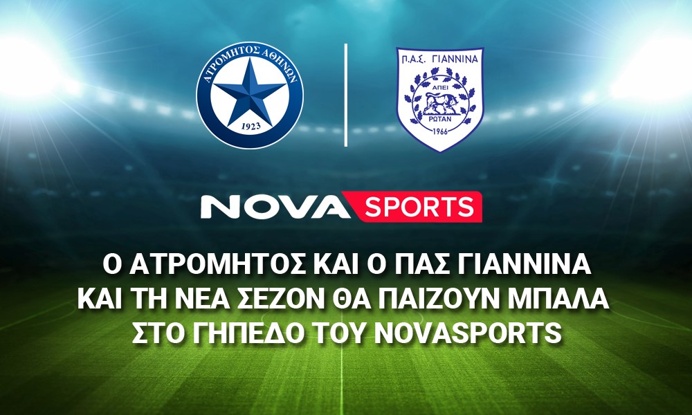 Ο Ατρόμητος και ο ΠΑΣ Γιάννινα και τη νέα σεζόν  θα παίζουν μπάλα στο «γήπεδο» του Novasports!
