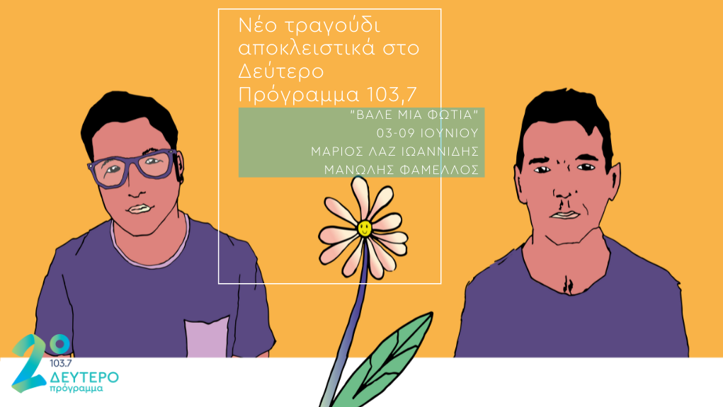 «Βάλε μια φωτιά» αποκλειστικά στο Δεύτερο Πρόγραμμα
