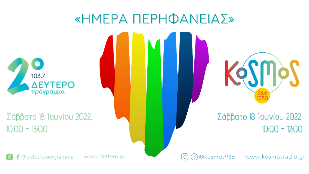«Ημέρα Περηφάνειας» στο Δεύτερο Πρόγραμμα 103,7 και στο Kosmos 93,6