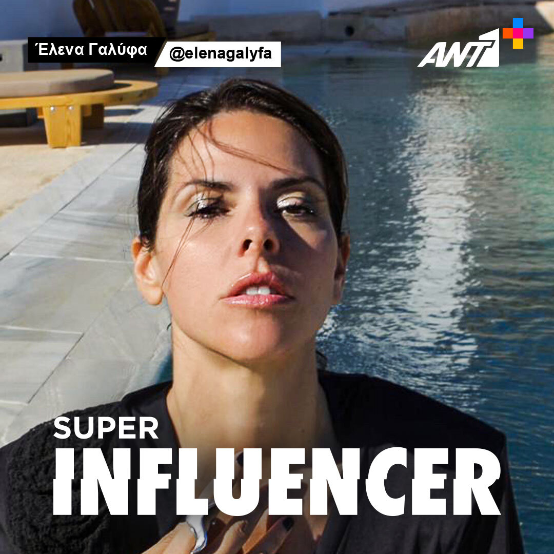 Ντοκιμαντέρ για τους influencers στο  ΑΝΤ1+