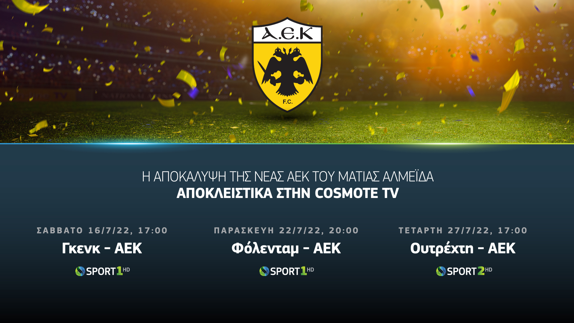 Τα φιλικά της ΑΕΚ συνεχίζονται στην COSMOTE TV