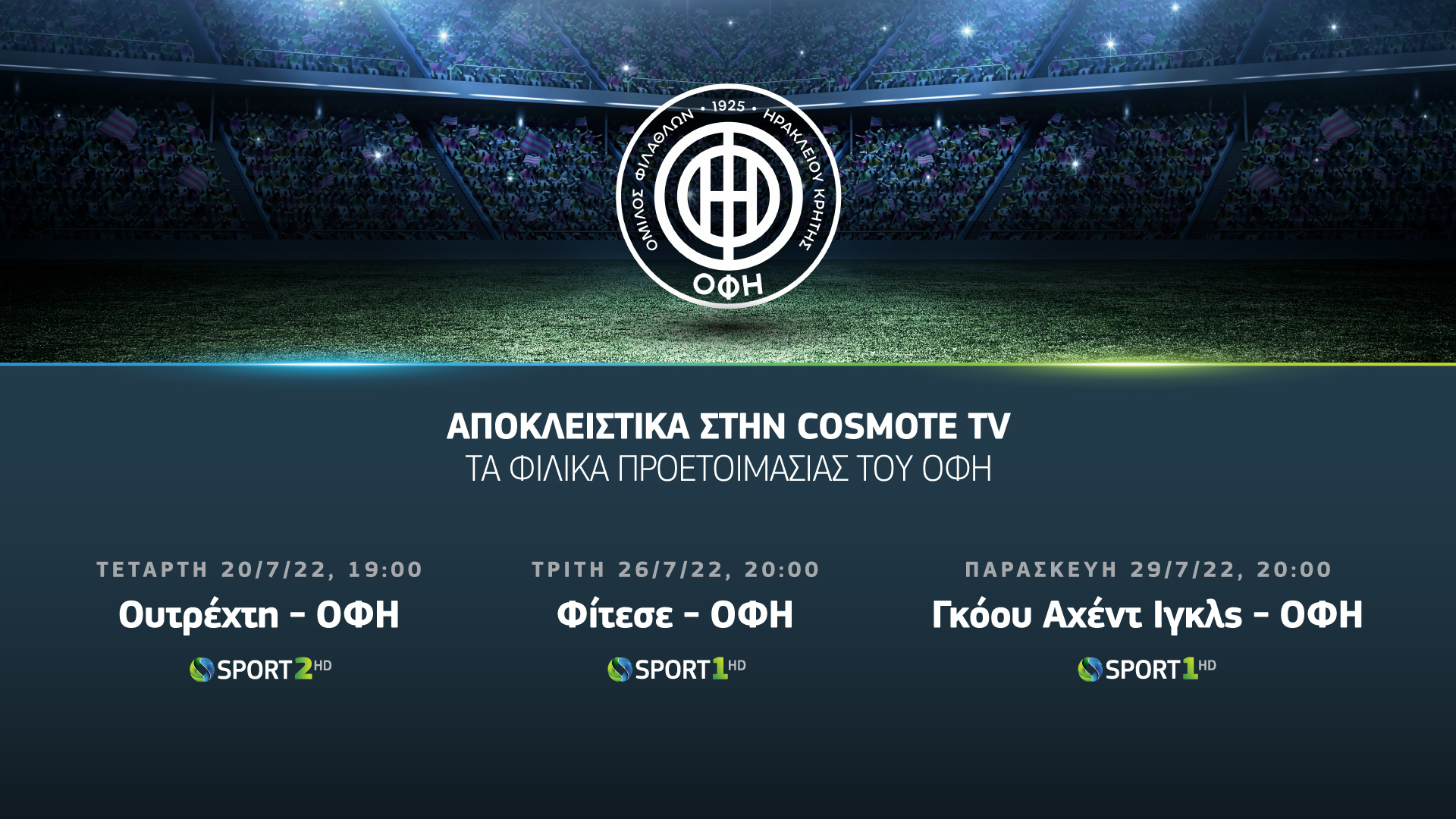 Αποκλειστικά στην COSMOTE TV τα φιλικά προετοιμασίας του ΟΦΗ