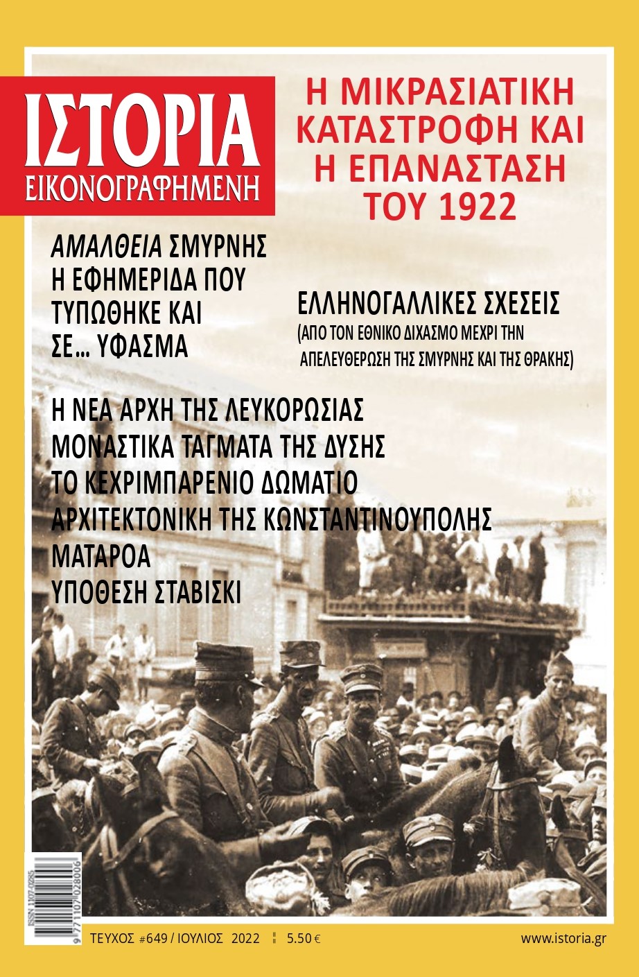 «Ιστορία Εικονογραφημένη» Ιουλίου: Η Μικρασιατική Καταστροφή, η Επανάσταση του 1922 και η άγνωστη ιστορία της εφημερίδας «Αμάλθεια»