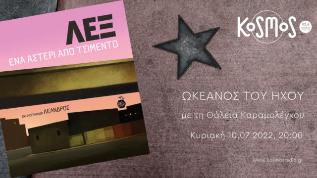 KOSMOS: Το βιβλίο του ΛΕΞ «Ένα αστέρι από τσιμέντο» στον «Ωκεανό του ήχου»