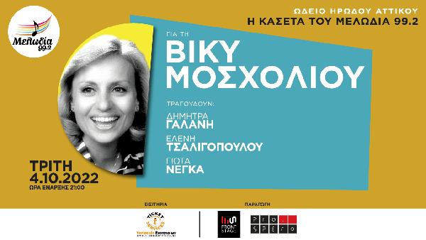 Συναυλία για τη Βίκυ Μοσχολιού από τον Μελωδία
