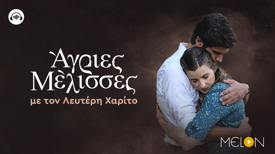 Η Μ.Κίτσου και ο Δ. Γκοτσόπουλος καλεσμένοι στο τελευταίο επεισόδιο PODCAST των “Άγριων Μέλισσών” με τον Λ. Χαρίτο