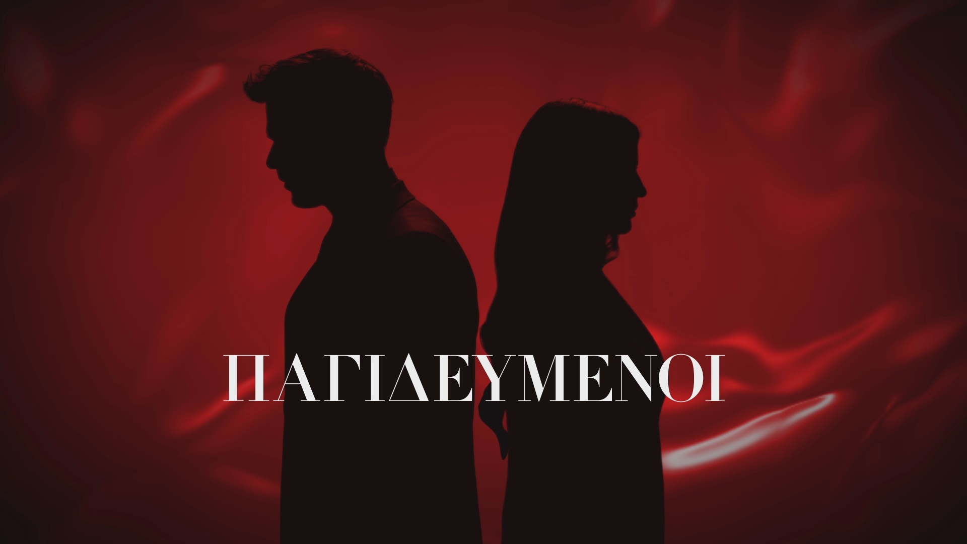 “Παγιδευμένοι”: Νέα σειρά στον ΑΝΤ1