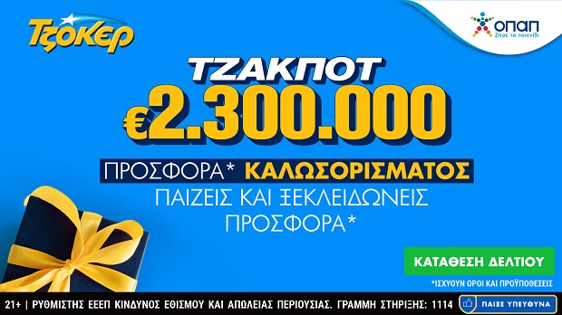 Διαδικτυακή κατάθεση δελτίων με λίγα κλικ για τα 2,3 εκατ. του ΤΖΟΚΕΡ – Προσφορά καλωσορίσματος και πακέτα συνεχόμενων κληρώσεων στο tzoker.gr