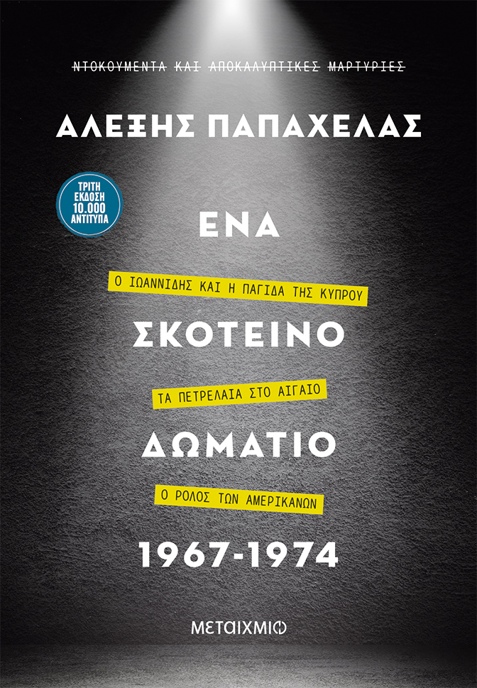 ΑΙΧΜΕΣ: Μέσα στο “Σκοτεινό δωμάτιο”