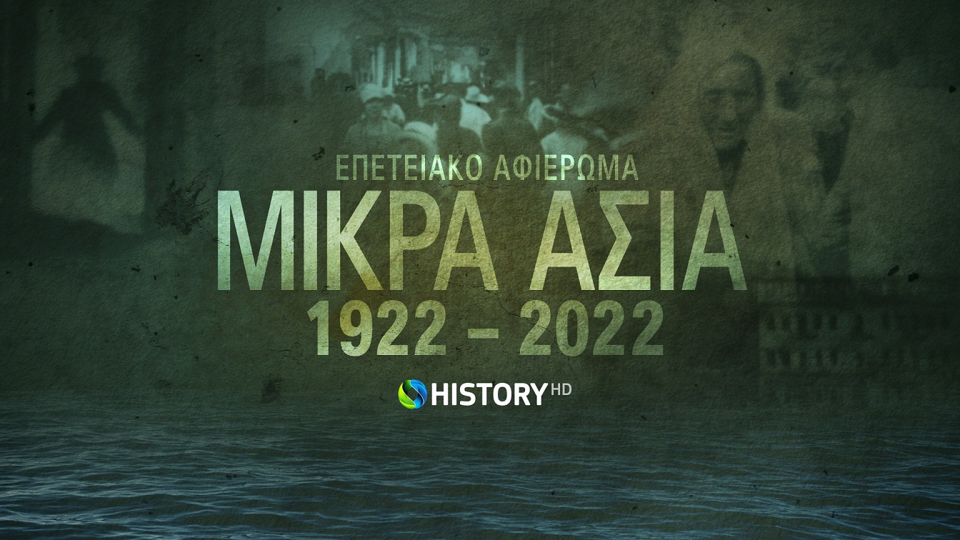 Αφιέρωμα του Cosmote History HD για τη Μικρασιατική Καταστροφή