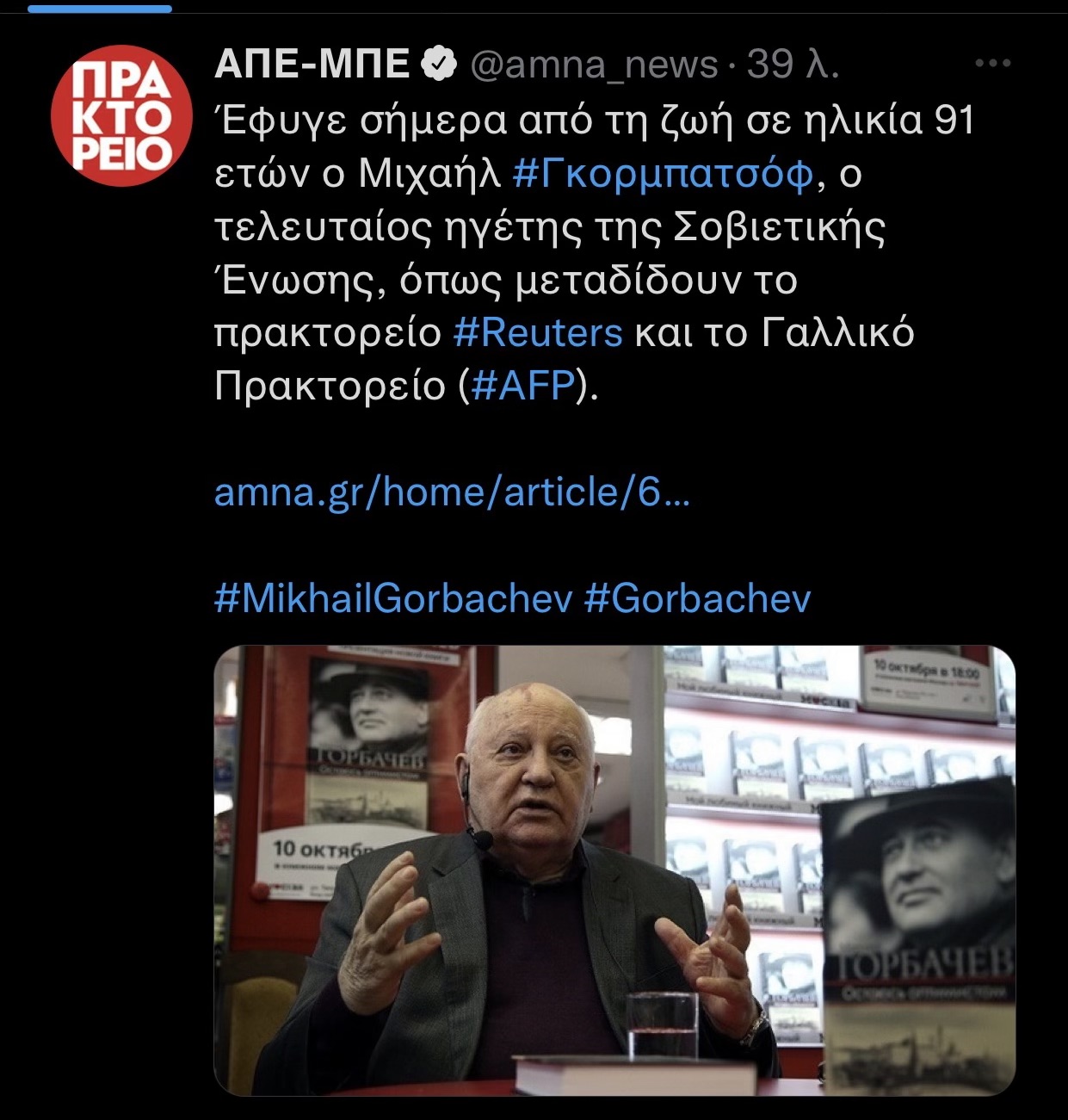 ΑΙΧΜΕΣ:  “Ο πρώτος ηγέτης της Σοβιετικής Ένωσης Μιχαήλ Γκορμπατσώφ”