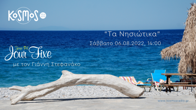 KOSMOS: Mουσική για φανταστικά beach bars στο «Ζουρ Φιξ» (B’ μέρος)