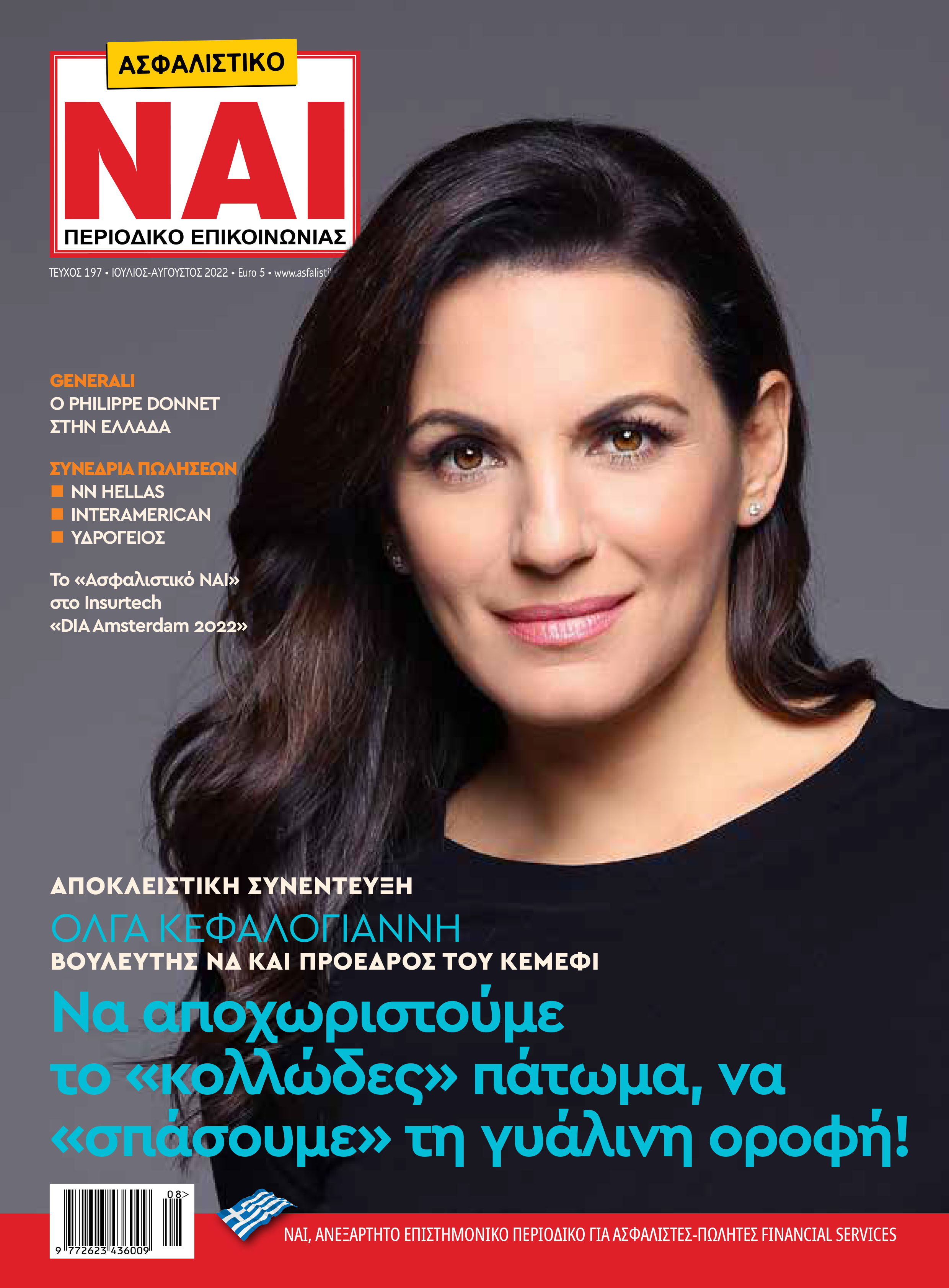 Όλγα Κεφαλογιάννη:  Να αποχωριστούμε το <<κολλώδες>> πάτωμα, να σπάσουμε τη <<γυάλινη>> οροφή”