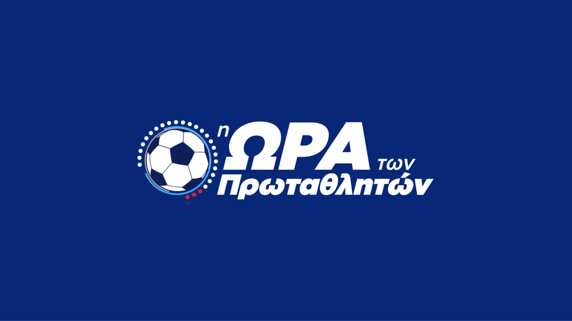 Η πρεμιέρα της Super League με ΠΑΟΚ – Παναιτωλικός, Άρης – Λεβαδειακός, Ατρόμητος – ΟΦΗ και το ντέρμπι Μάντσεστερ Γιουνάιτεντ – Λίβερπουλ στο Novasports!